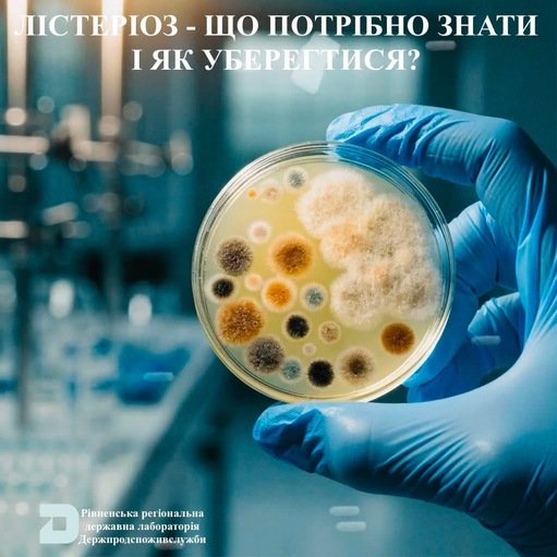 Лістеріоз - що потрібно знати і як уберегтися?